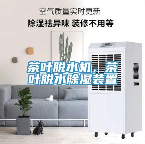 茶叶脱水机，茶叶脱水除湿装置