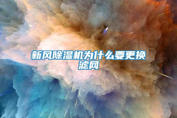 新风除湿机为什么要更换滤网