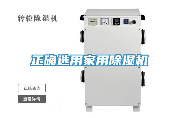 正确选用家用除湿机