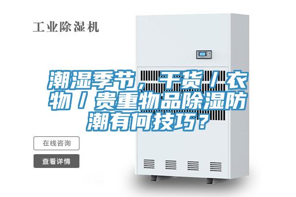 潮湿季节，干货／衣物／贵重物品除湿防潮有何技巧？