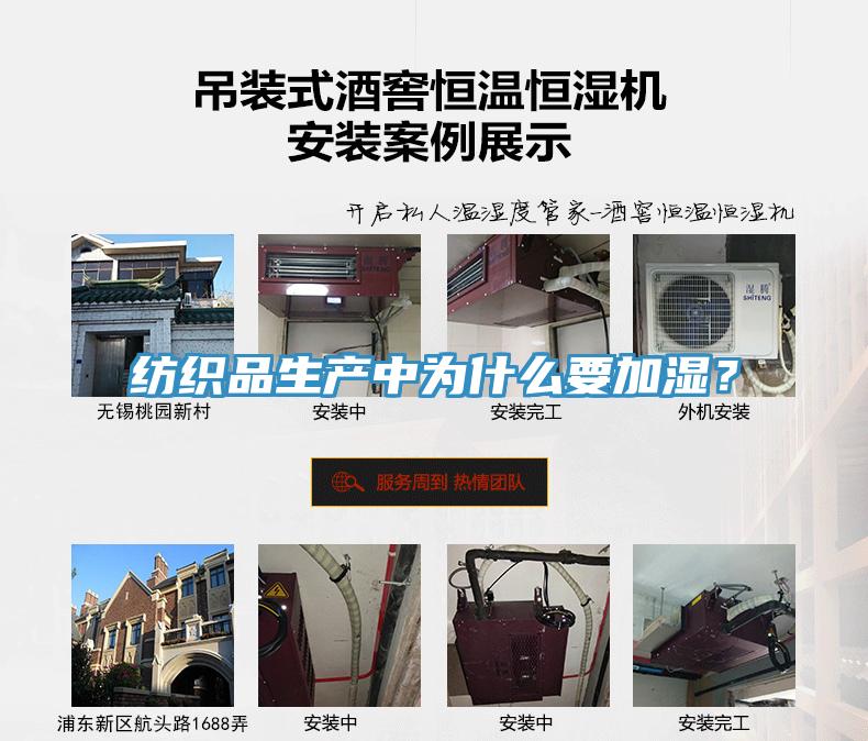 纺织品生产中为什么要加湿？