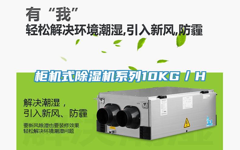 柜机式除湿机系列10KG／H