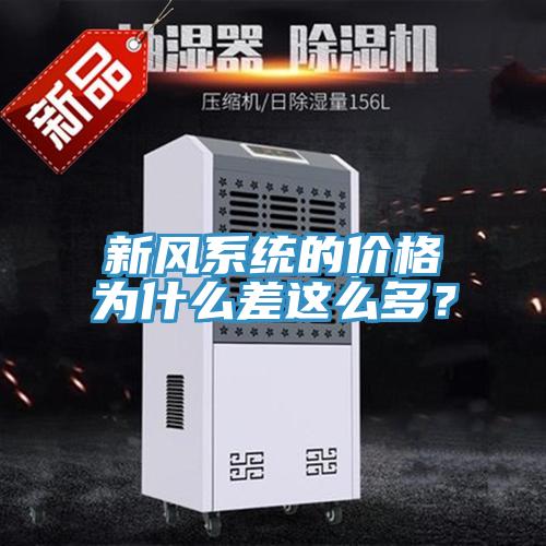 新风系统的价格为什么差这么多？