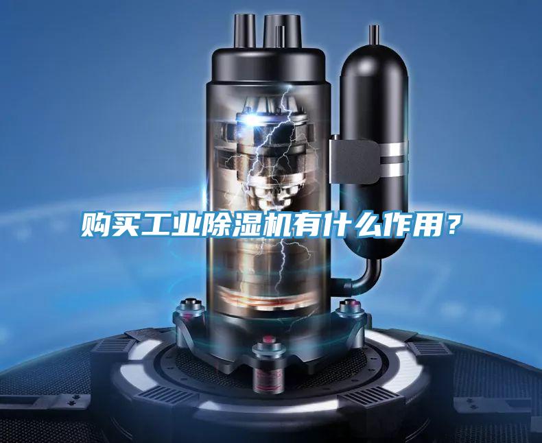 购买工业除湿机有什么作用？