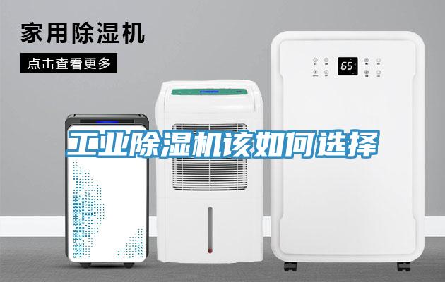 工业除湿机该如何选择