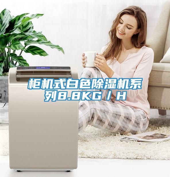 柜机式白色除湿机系列8.8KG／H