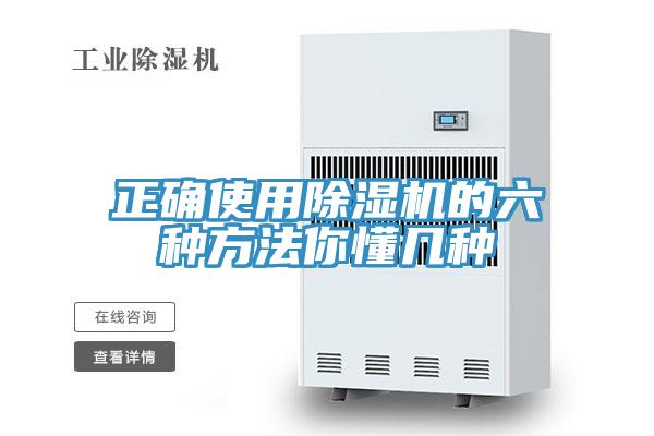 正确使用除湿机的六种方法你懂几种