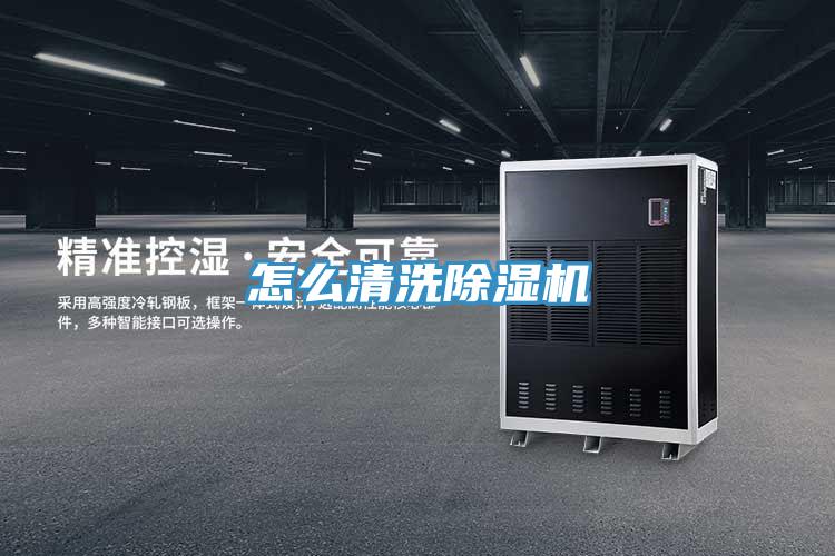 怎么清洗除湿机