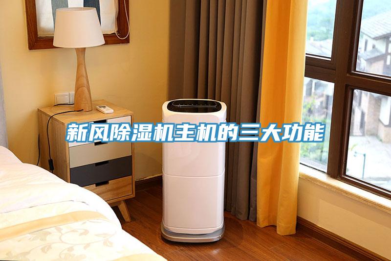 新风除湿机主机的三大功能