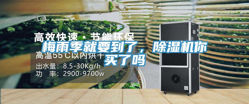 梅雨季就要到了，除湿机你买了吗
