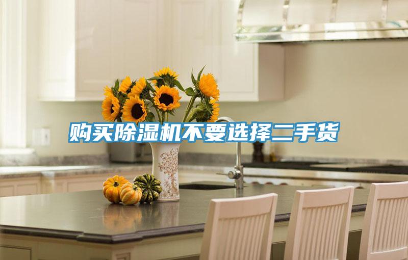 购买除湿机不要选择二手货