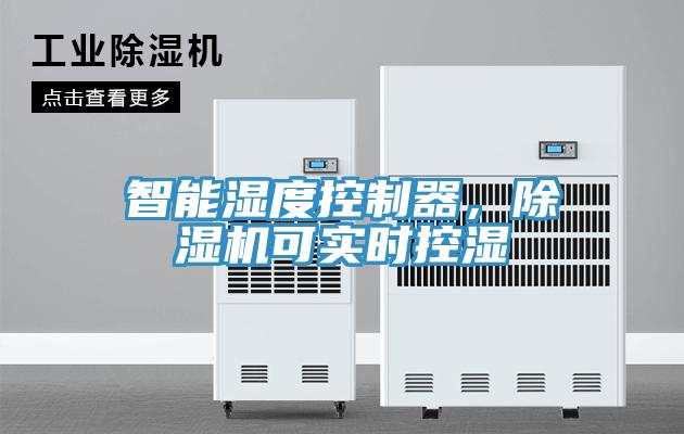 智能湿度控制器，除湿机可实时控湿