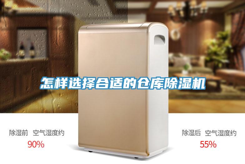怎样选择合适的仓库除湿机