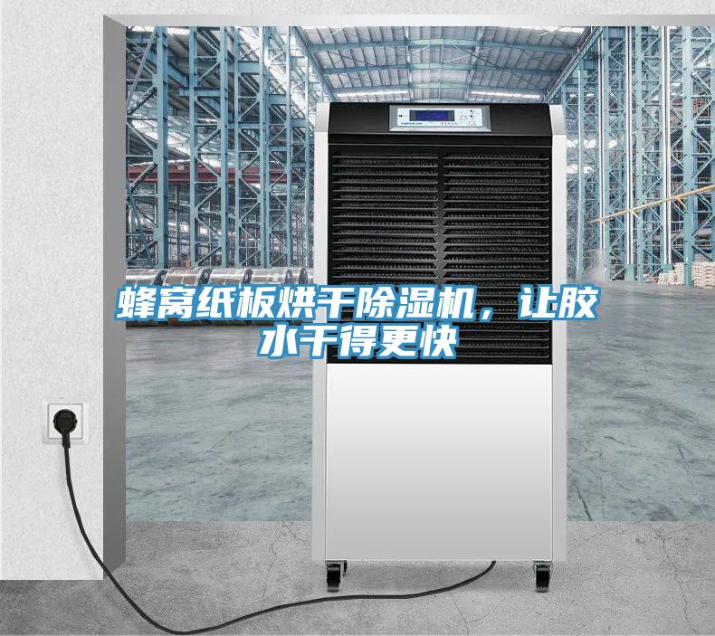蜂窝纸板烘干除湿机，让胶水干得更快