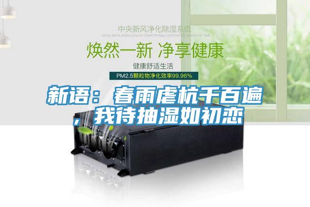新语：春雨虐杭千百遍，我待抽湿如初恋
