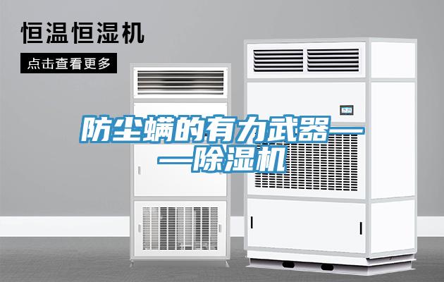 防尘螨的有力武器——除湿机
