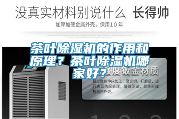 茶叶除湿机的作用和原理？茶叶除湿机哪家好？