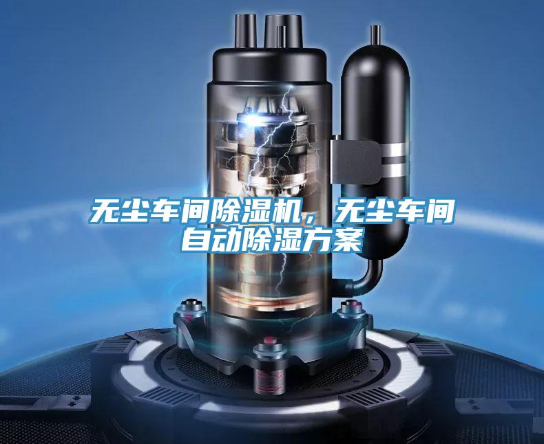 无尘车间除湿机，无尘车间自动除湿方案