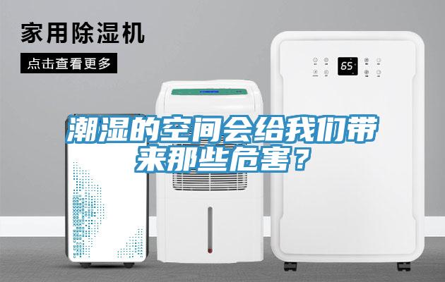 潮湿的空间会给我们带来那些危害？