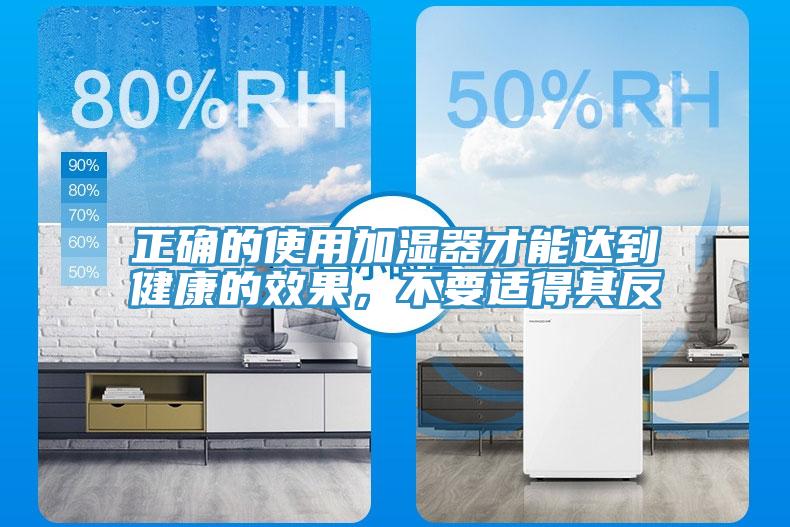 正确的使用加湿器才能达到健康的效果，不要适得其反