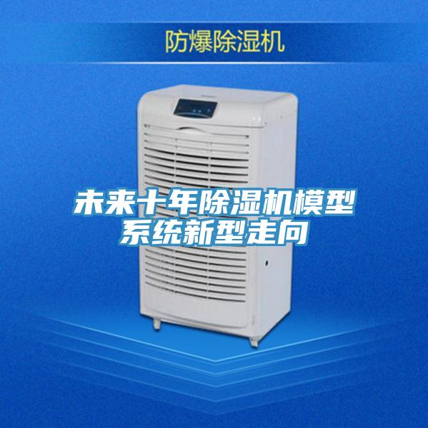 未来十年除湿机模型系统新型走向