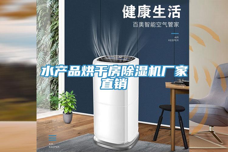 水产品烘干房除湿机厂家直销