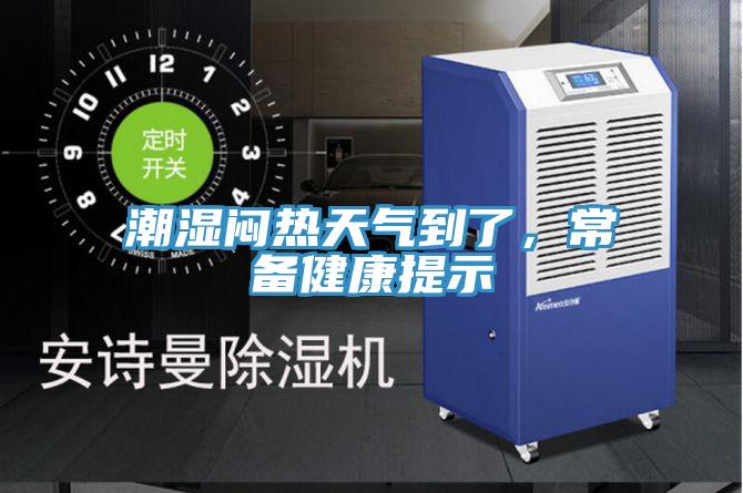 潮湿闷热天气到了，常备健康提示