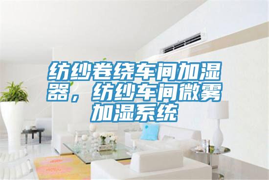 纺纱卷绕车间加湿器，纺纱车间微雾加湿系统