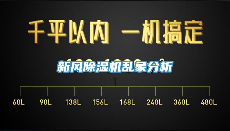 新风除湿机乱象分析