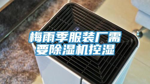 梅雨季服装厂需要除湿机控湿