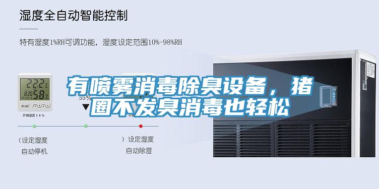 有喷雾消毒除臭设备，猪圈不发臭消毒也轻松