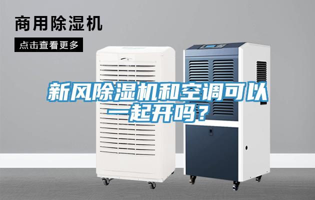 新风除湿机和空调可以一起开吗？