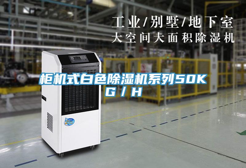 柜机式白色除湿机系列50KG／H