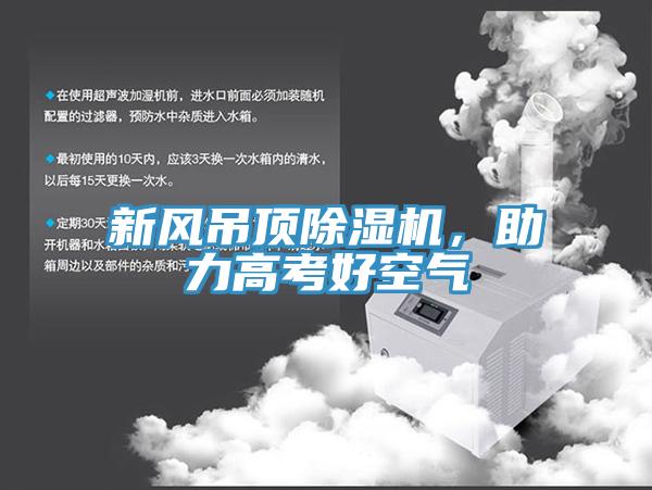 新风吊顶除湿机，助力高考好空气
