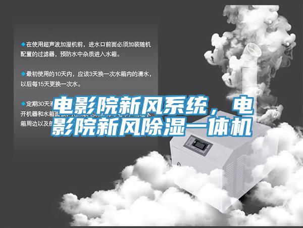 电影院新风系统，电影院新风除湿一体机