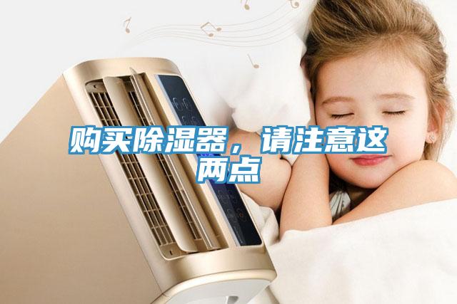 购买除湿器，请注意这两点