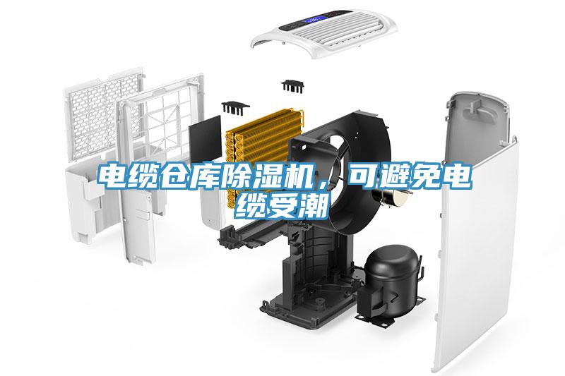 电缆仓库除湿机，可避免电缆受潮