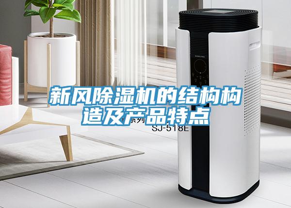 新风除湿机的结构构造及产品特点
