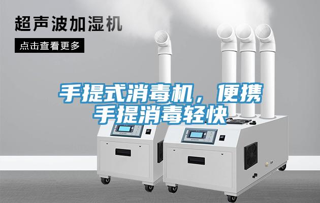 手提式消毒机，便携手提消毒轻快