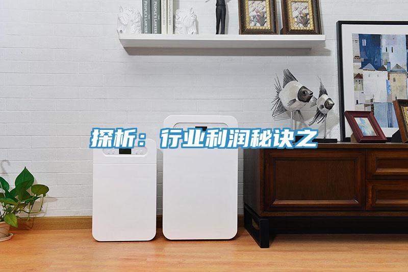 探析：行业利润秘诀之