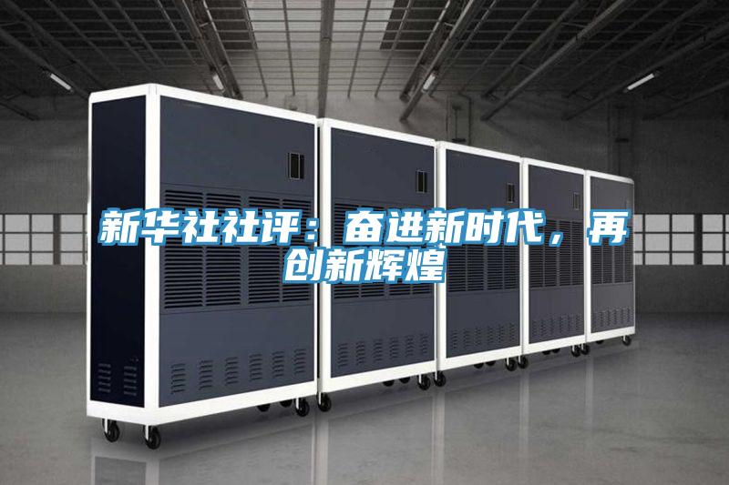 新华社社评：奋进新时代，再创新辉煌