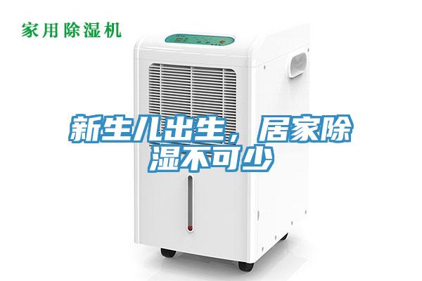 新生儿出生，居家除湿不可少
