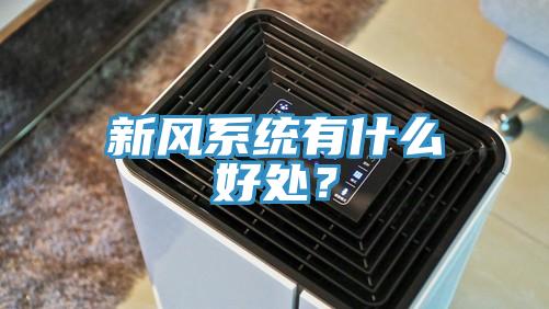 新风系统有什么好处？