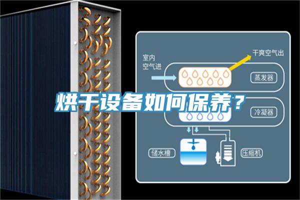 烘干设备如何保养？