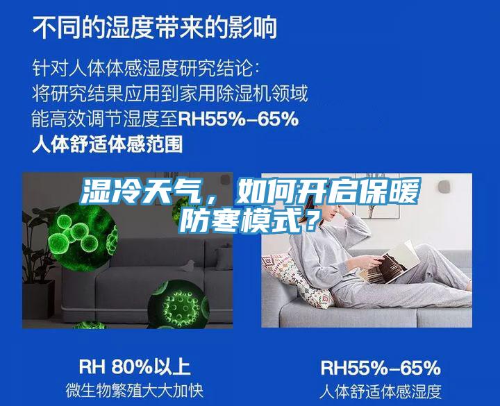 湿冷天气，如何开启保暖防寒模式？