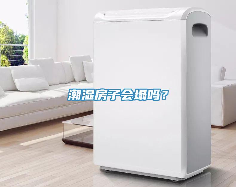 潮湿房子会塌吗?