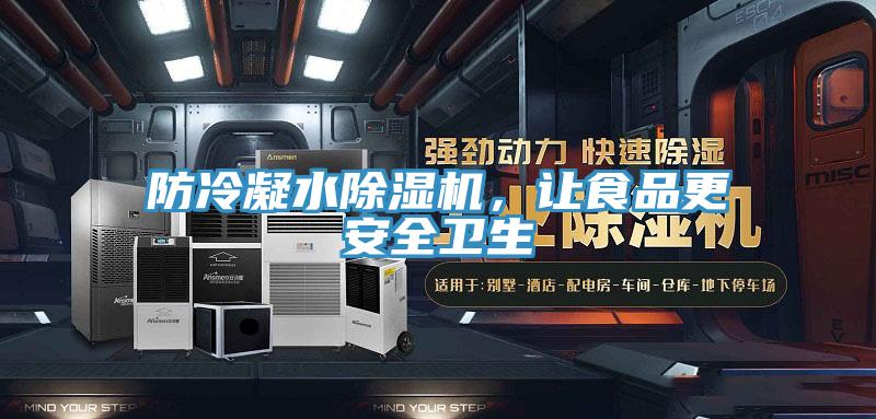防冷凝水除湿机，让食品更安全卫生