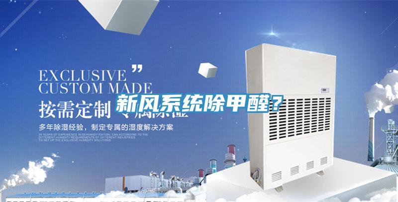 新风系统除甲醛？