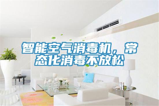 智能空气消毒机，常态化消毒不放松
