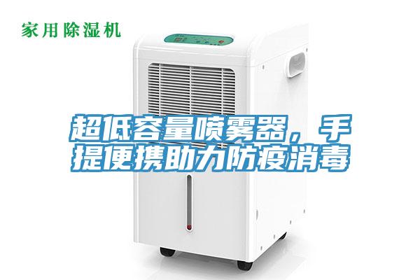 超低容量喷雾器，手提便携助力防疫消毒